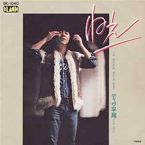 Dave Hirao - ねぇ / 別れ芝居 Album