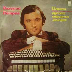 Валерий Петров - Баян Album
