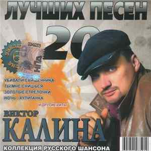 Виктор Калина - 20 Лучших Песен Album