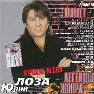 Юрий Лоза - Плот Album