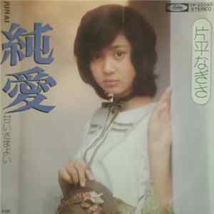 片平なぎさ - 純愛 Album