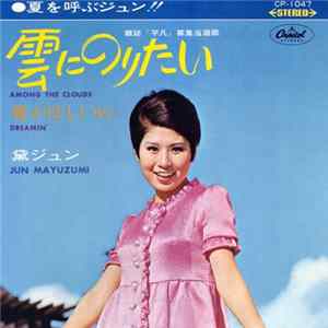 黛ジュン = Jun Mayuzumi - 雲にのりたい = Among The Clouds Album