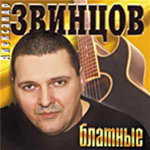 Александр Звинцов - Блатные Album