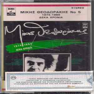 Μίκης Θεοδωράκης - Μίκης Θεοδωράκης Album
