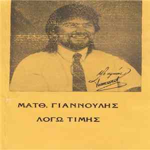 Ματθ. Γιαννούλης - Λόγω Τιμής Album