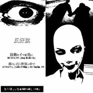 反好旗 - 反好旗 Album
