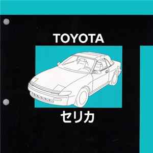 TOYOTAセリカ - サプリメント Album