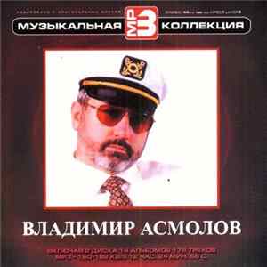 Владимир Асмолов - Музыкальная MP3 Коллекция Album