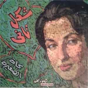 نجاة الصغيرة - شكل تاني Album