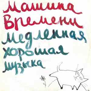 Машина Времени = Time Machine - Медленная Хорошая Музыка = Slow Good Music Album