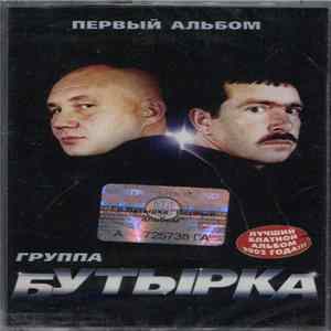Бутырка - Первый Альбом Album