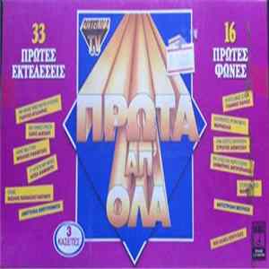 Various - Πρώτα Απ' Όλα (33 Πρώτες Εκτελέσεις) Album
