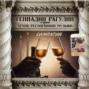 Геннадий Рагулин и группа "Архив ресторанной музыки" - Симпатия Album