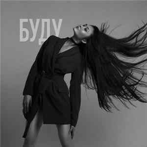 Karina Osmonova - Буду Album