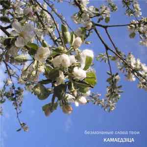 Камаедзiца - Безмолвные Слова Твои Album