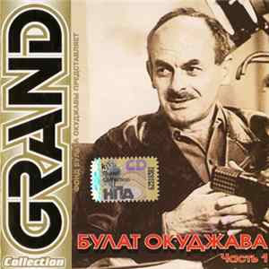 Булат Окуджава - Grand Collection. Часть 1 Album