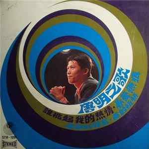 唐明 - 唐明之歌 Album