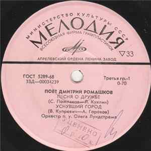 Дмитрий Ромашков - Песня О Дружбе Album