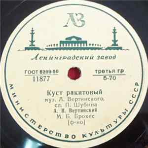 А. Н. Вертинский - Куст Ракитовый / Маленькая Балерина Album