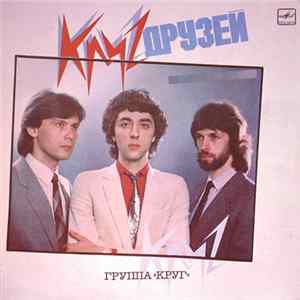 Круг - Круг Друзей Album