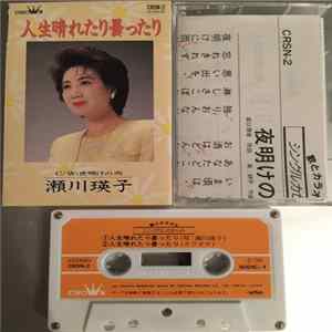 瀬川瑛子 - 人生晴れたり曇ったり Album
