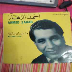 أحمد الزهار = Ahmed Zahar - ما عندي زلة = Ma Andi Zella Album