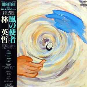 林英哲 - 風の使者 Album