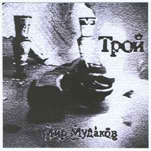 Трой - Мир Мудаков Album