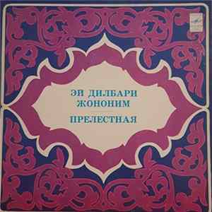 Муножот Йўлчиева = Мунаджат Юлчиева - Эй Дилбари Жононим = Прелестная Album
