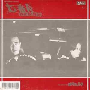 Ichiro Araki - 女番長(スケバン)　感化院脱走 Album