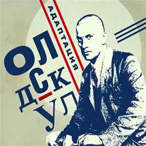 Адаптация - Олдскул Album