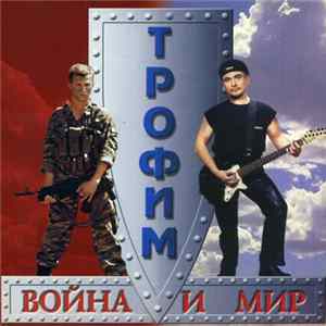 Трофим - Война И Мир Album