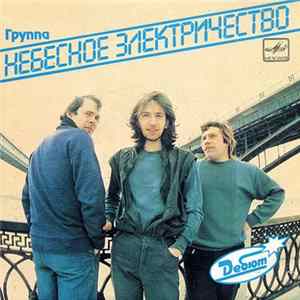 Небесное Электричество - Группа "Небесное Электричество" Album