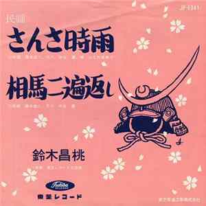 鈴木昌桃 - さんさ時雨 / 相馬二遍返し Album
