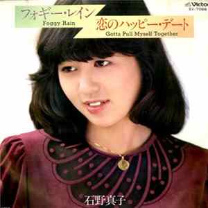 石野真子 - フォギー・レイン / 恋のハッピー・デート Album