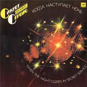 Secret Service - When The Night Closes In = Когда Наступает Ночь Album