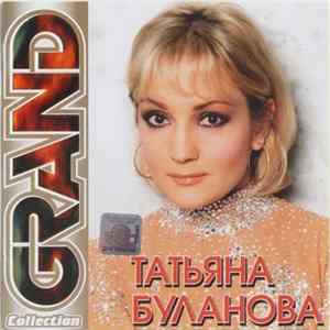 Татьяна Буланова - Grand Collection Album