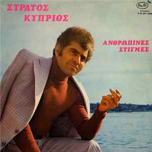 Στράτος Κύπριος - Ανθρώπινες Στιγμές Album