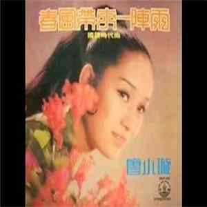 廖小璇 - 春风带来一阵雨 Album