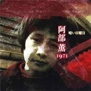 阿部薫 - 暗い日曜日 Album