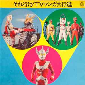 Various - それいけ!TVマンガ大行進 Album