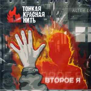 ТонкаяКраснаяНить - Второе Я Album
