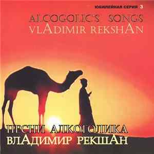 Владимир Рекшан - Песни Алкоголика Album