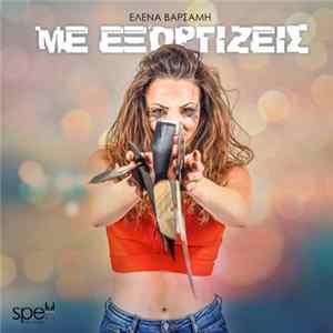 Έλενα Βαρσάμη - Με Εξοργίζεις Album