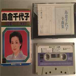 島倉千代子 - 島倉千代子全曲集 Album