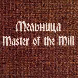 Мельница - Master Of The Mill Album