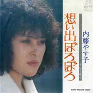 内藤やす子 - 想い出ぼろぼろ Album