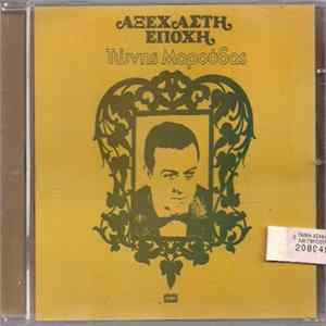 Τώνης Μαρούδας - Αξέχαστη Εποχή Album
