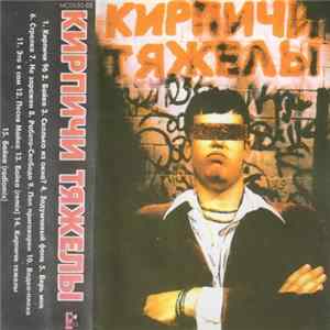 Кирпичи - Кирпичи Тяжелы Album