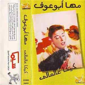 مها أبو عوف - كيكا عالعالي Album